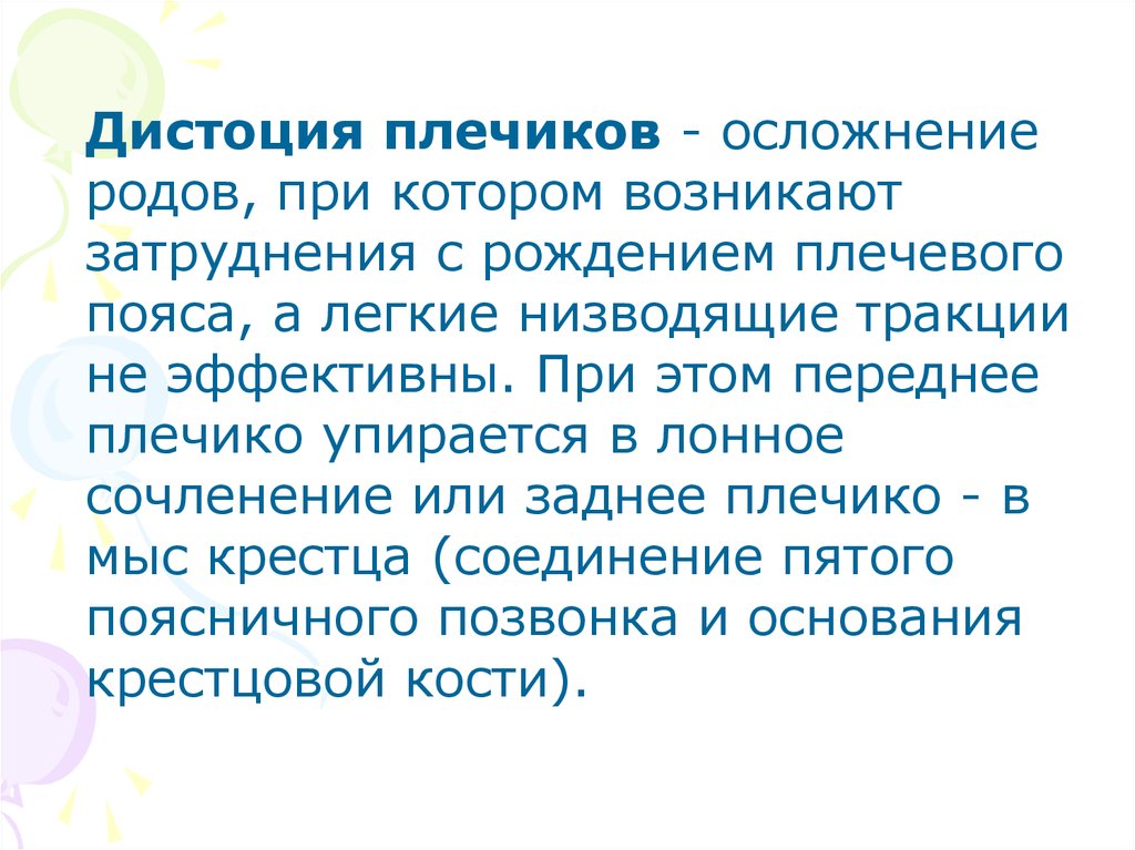 Дистоция. Цефалопельвическая дистоция. Дистоция плечиков осложнения. Дистоция плечиков плода причины. Дистоция плечевого пояса.