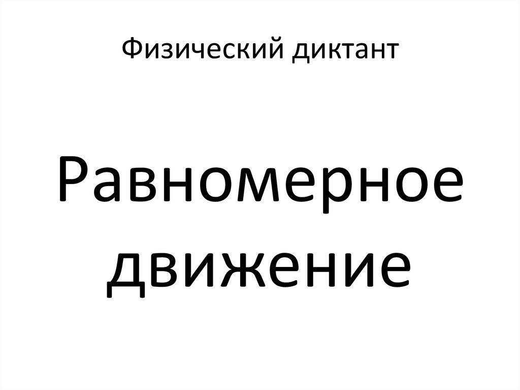 Физический диктант