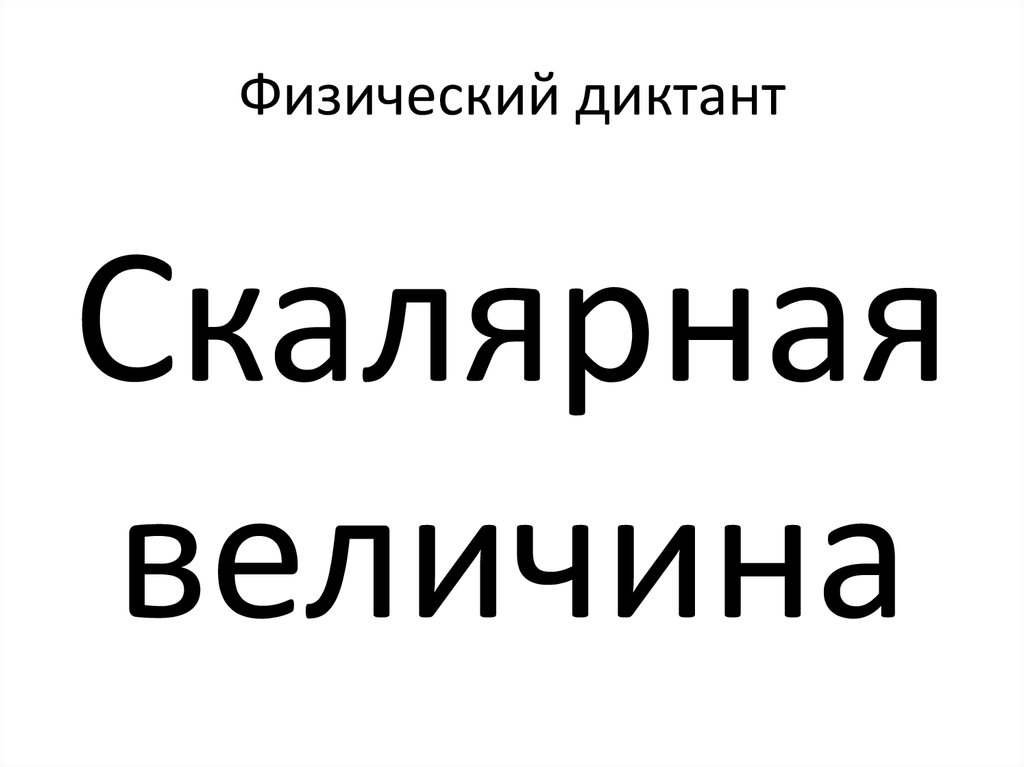 Физический диктант