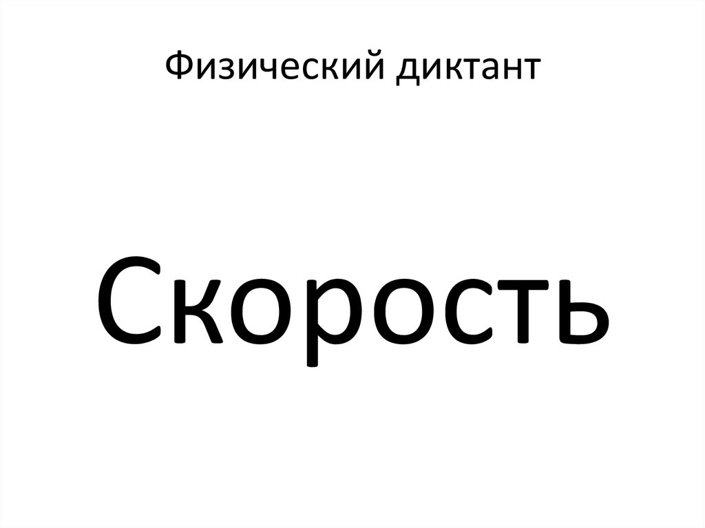 Физический диктант