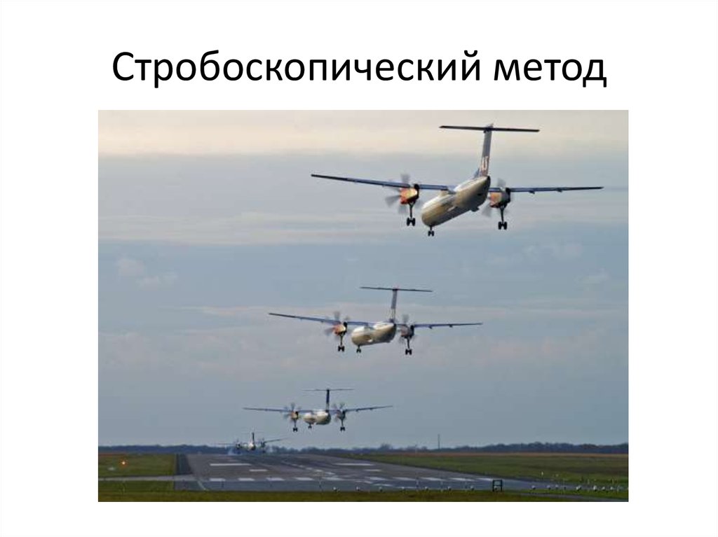 Стробоскопический метод