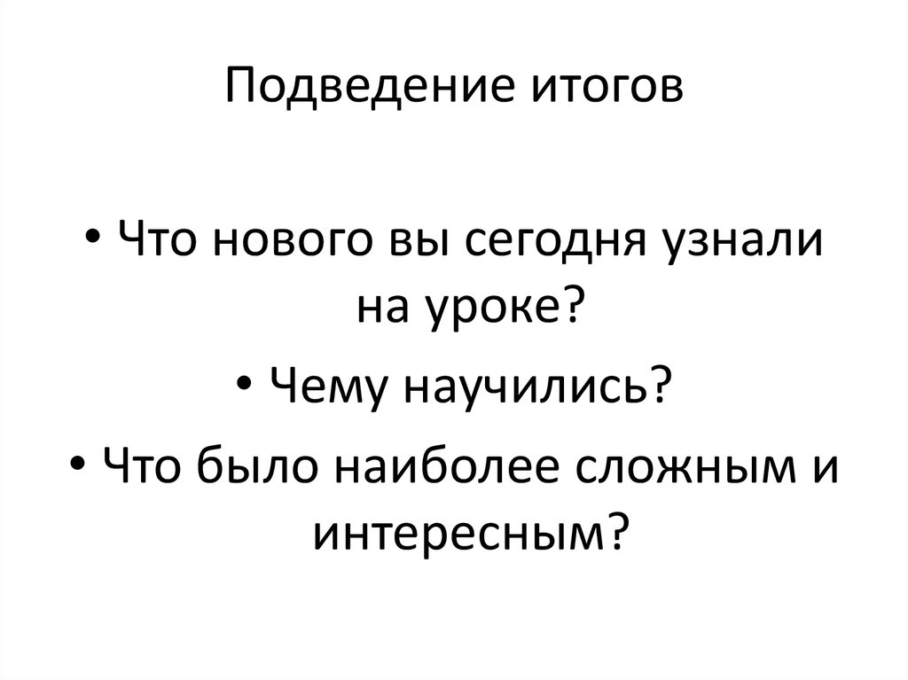 Подведение итогов