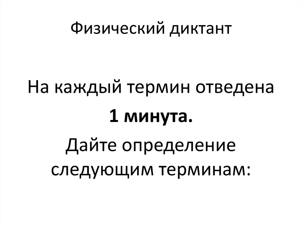 Физический диктант