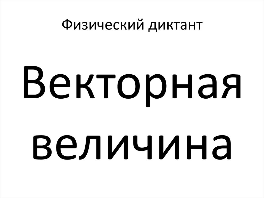Физический диктант