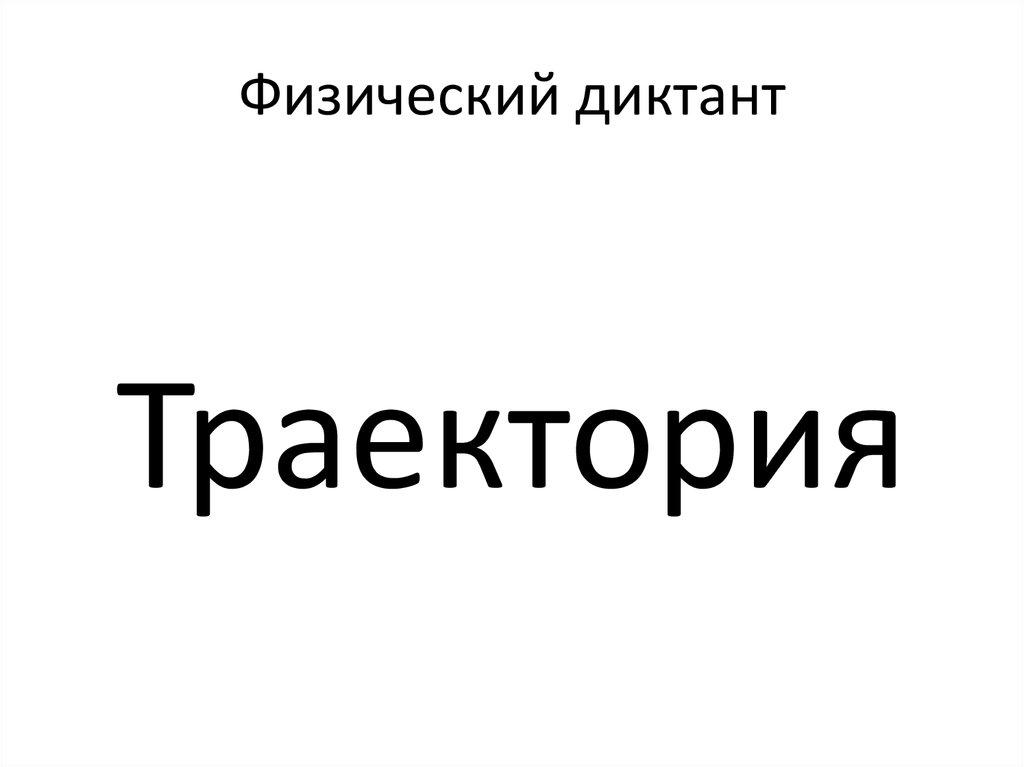 Физический диктант