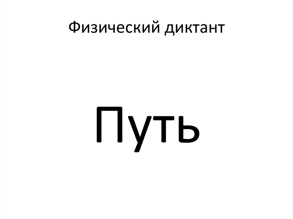Физический диктант