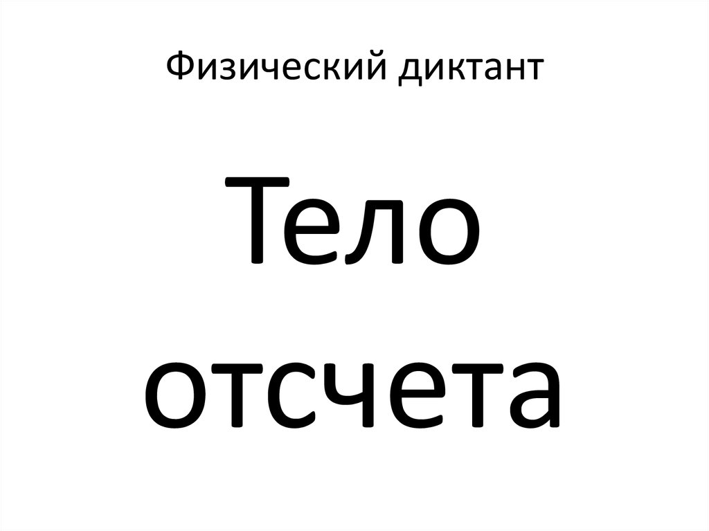Физический диктант