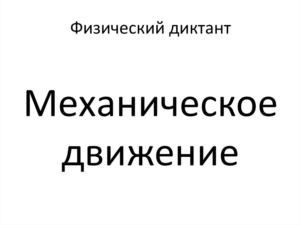 Физический диктант