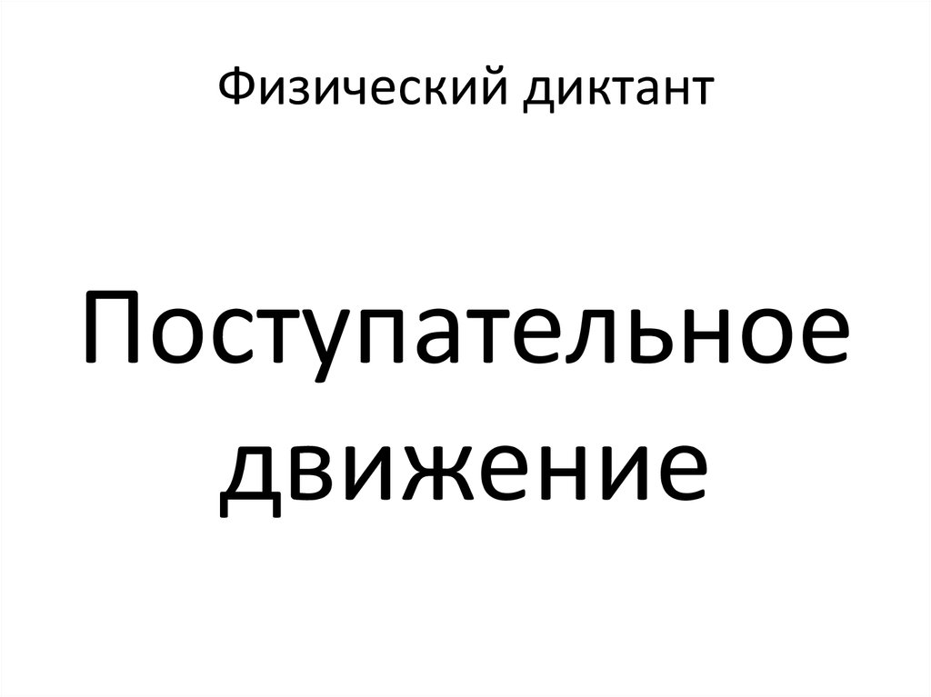 Физический диктант