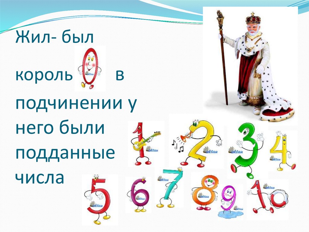 Жили какое число. Король числа. Жил-был Король..... Жил был Король нуль. Королева букв Азбука и ее подданные.