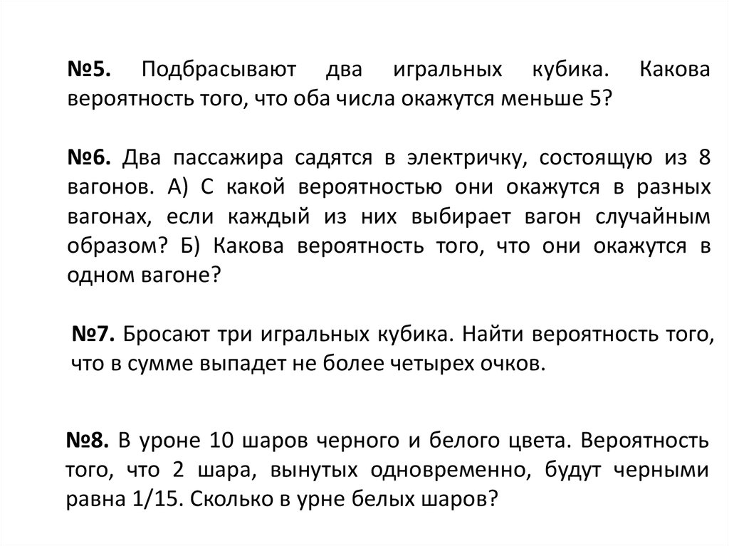 Подбрасывается 3 игральных кубика. Одновременно подбрасывают 2 игральных кубика. Какова вероятность того, что в разных вагонах. Подбрасываются 2 кубика. Какова вероятность, что сумма выпа. Что такое оба числа.