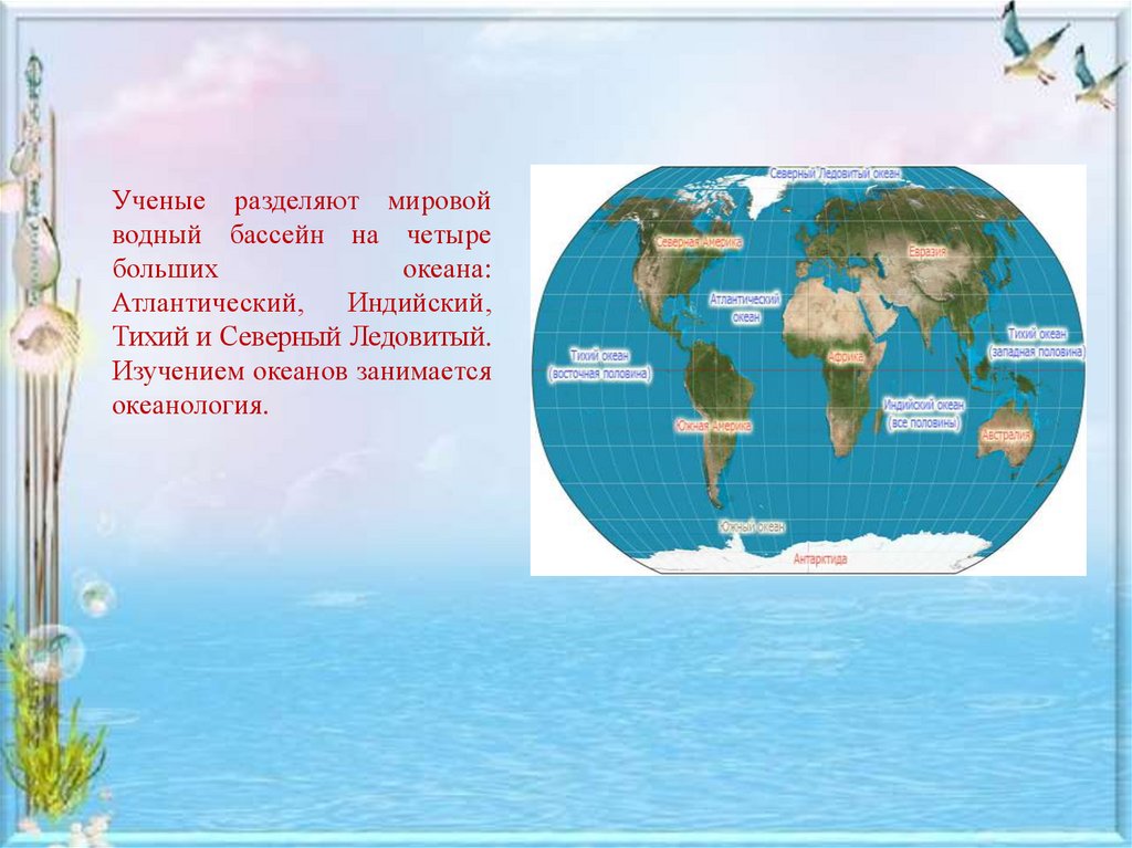 Конспект мирового океана. Атлантический океан слайд. Атлантический и индийский океаны. Изучение Тихого индийского океана.