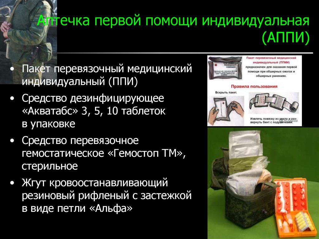 Пакет помощи. Аптечка Аппи Ратник. Состав аптечки военнослужащего РФ. Аптечка помощи индивидуальная Аппи. Аптечка первой помощи индивидуальная Аппи состав.