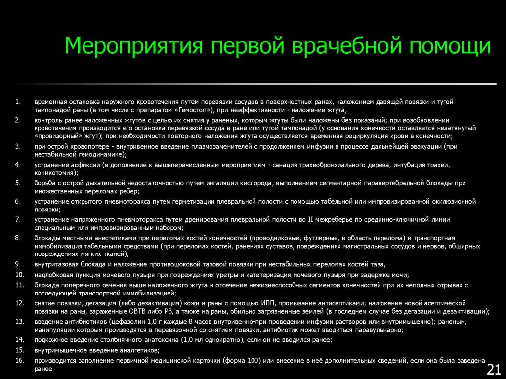 Характеристика мероприятия. Мероприятия врачебной помощи. Мероприятия первой медицинской помощи. Содержание мероприятий первой медицинской помощи. Основные мероприятия 1 медицинской помощи.