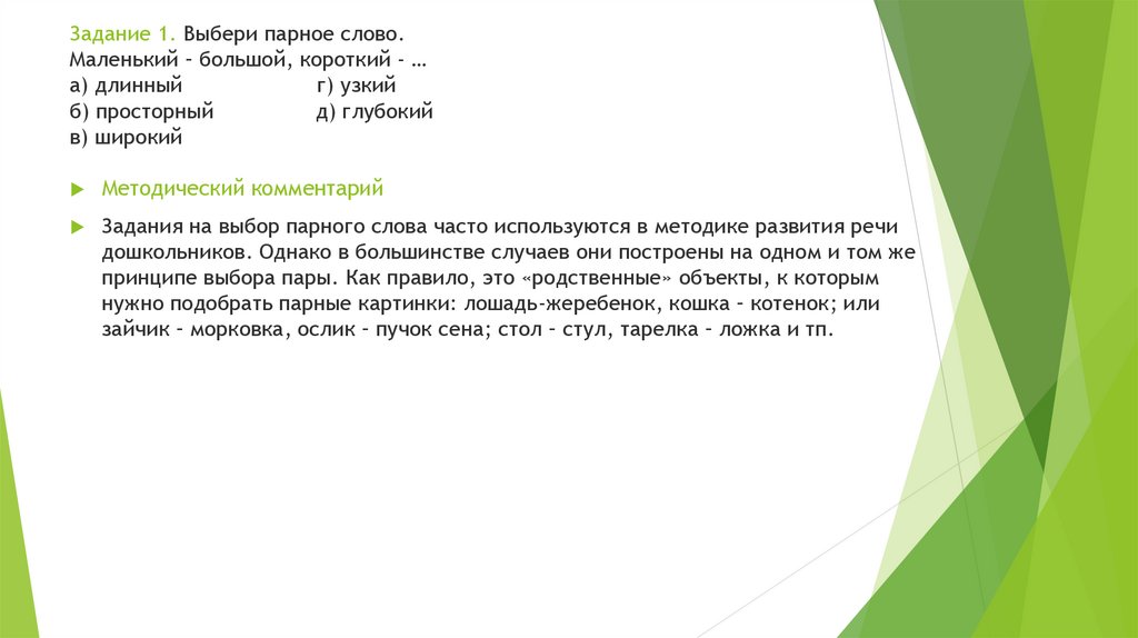 Задания комментарии. Парные выборе и зависит от контекста. Пояснение задания «нежно» сделка на любовь.