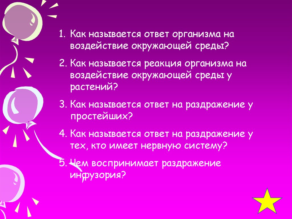 Чем ответил организм. Способность организма отвечать на воздействие окружающей среды это. Как называется ответ. Ответ организма на раздражение называют. Ответ на проблему как это называется.