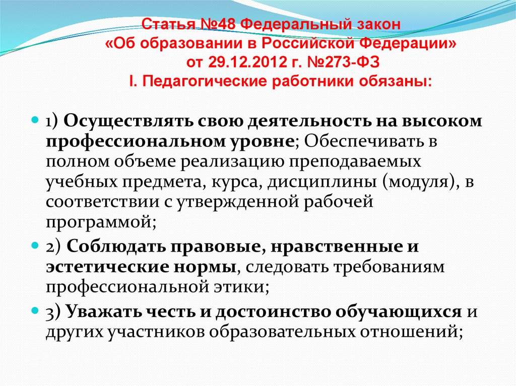 Федеральный закон об образовании ст 48