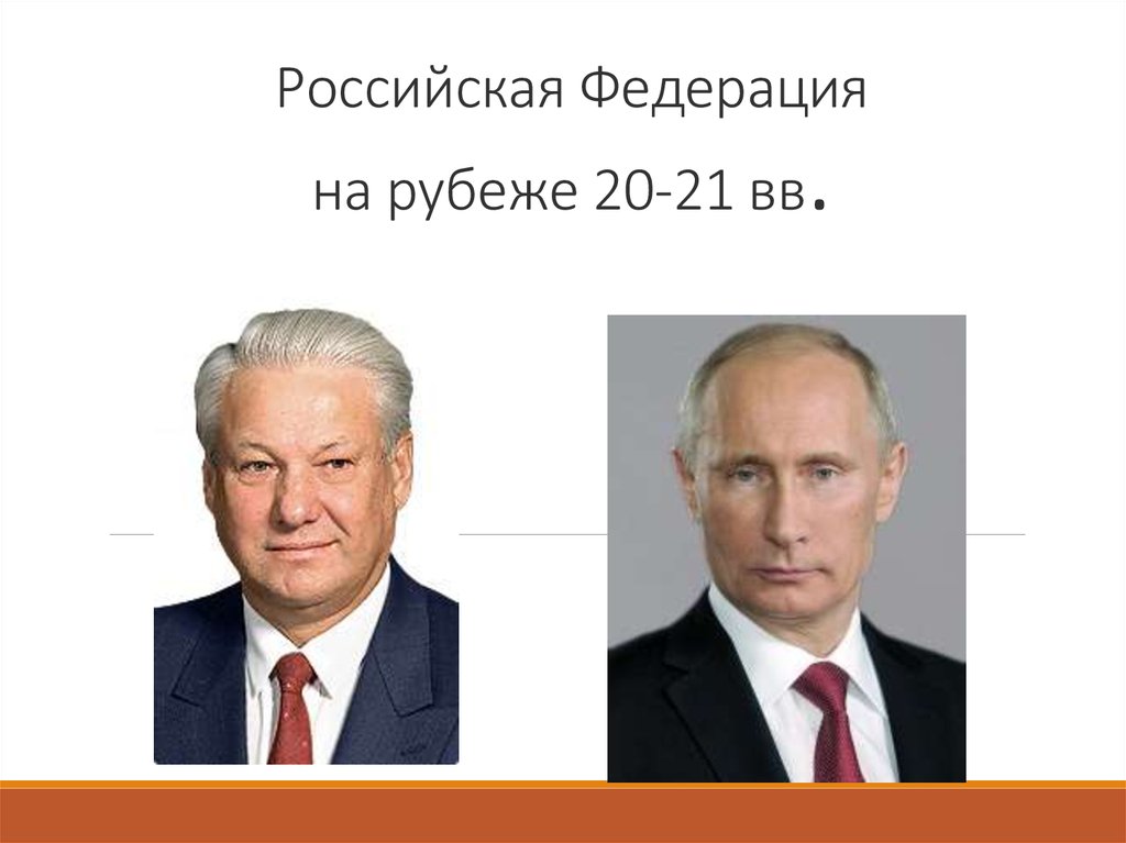 Российская Федерация на рубеже 20-21 вв.