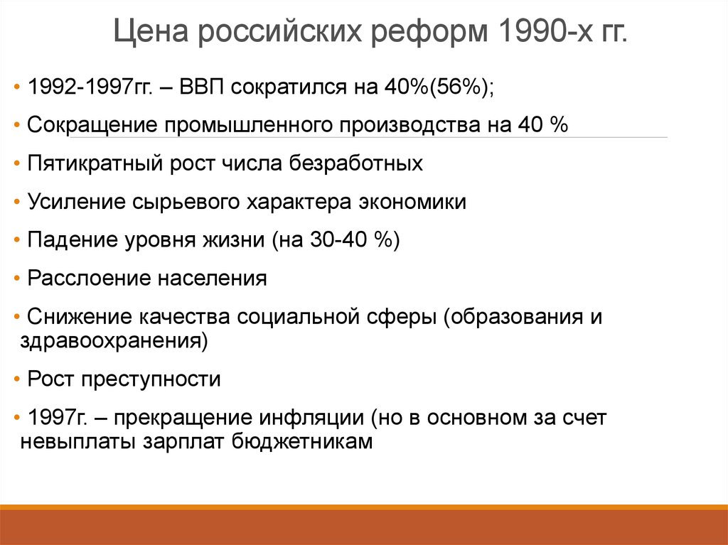 Цена российских реформ 1990-х гг.