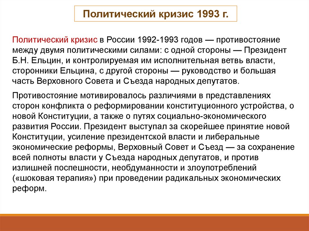 Этапы политического кризиса. Политический кризис 1993 года. Политический кризис 1993 года в России кратко. Итоги политического кризиса 1993 года. Причины политического кризиса 1993 года.