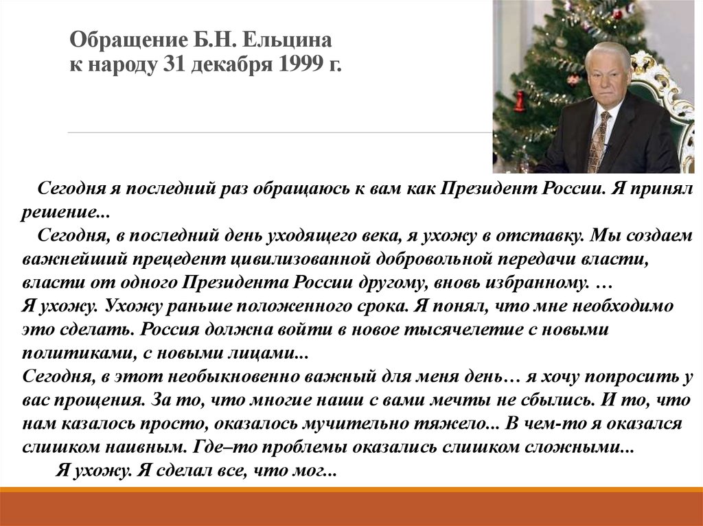 Текст обращения к народу. Ельцин обращение 1999. Речь Ельцина 1999 31 декабря. Новогоднее поздравление Ельцина 1999.