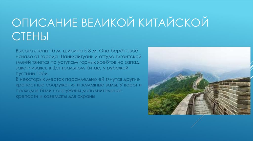 Описать стену. Описать Великую китайскую стену. Описание Великой китайской стены 5 класс. Описание Великой стены. Великая китайская стена ширина и высота.