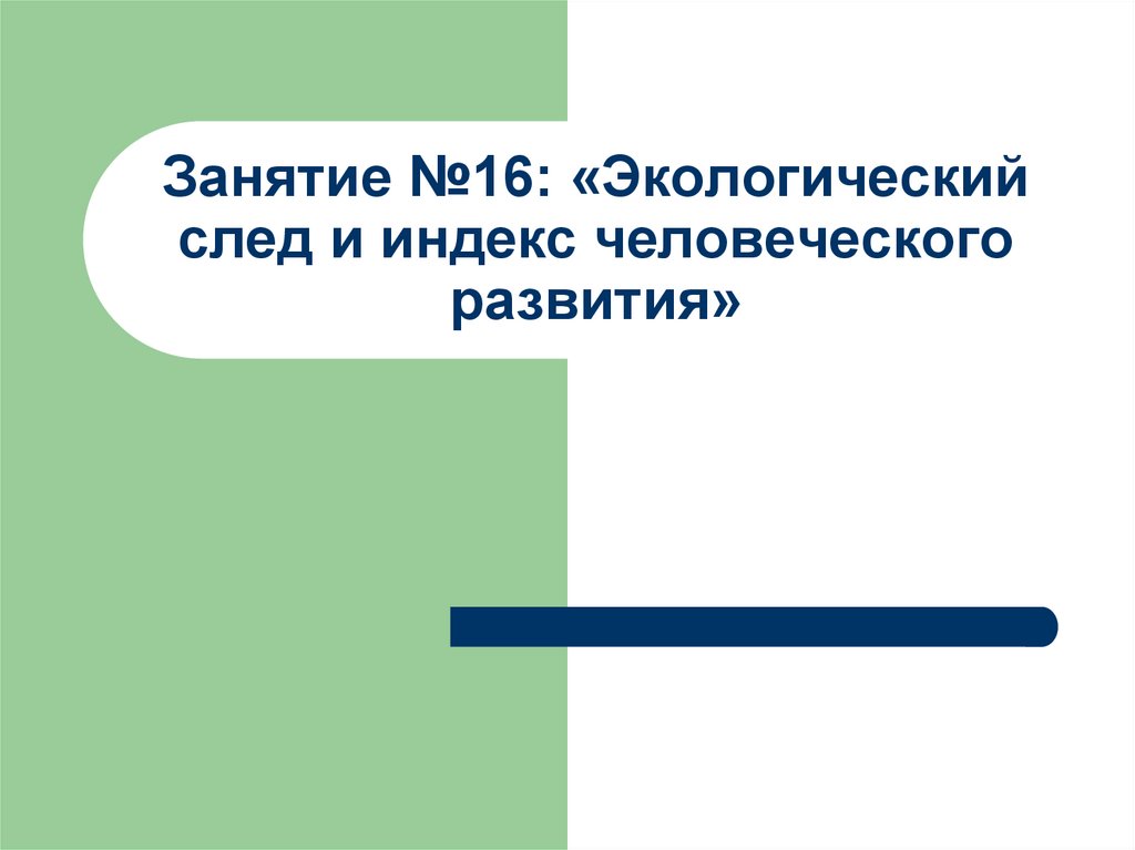 Экологический след и индекс человеческого развития презентация