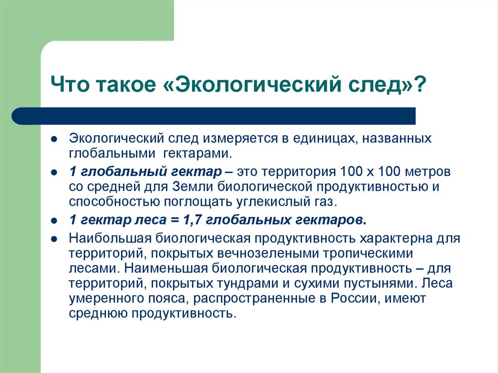 Экологический след. Экологический след измеряется в. Глобальный экологический след. Единица измерения экологического следа.