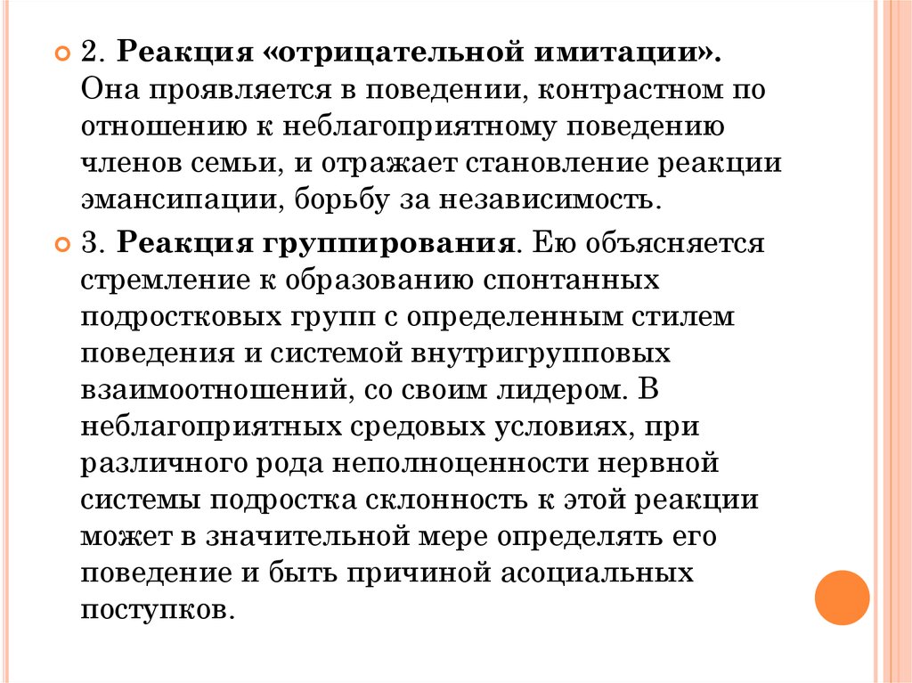 Реакция поведения. Реакция отрицательной имитации это в психологии. Поведение реакция. Поведенческая реакция эмансипации у подростков проявляется в. Отрицательная имитация это.