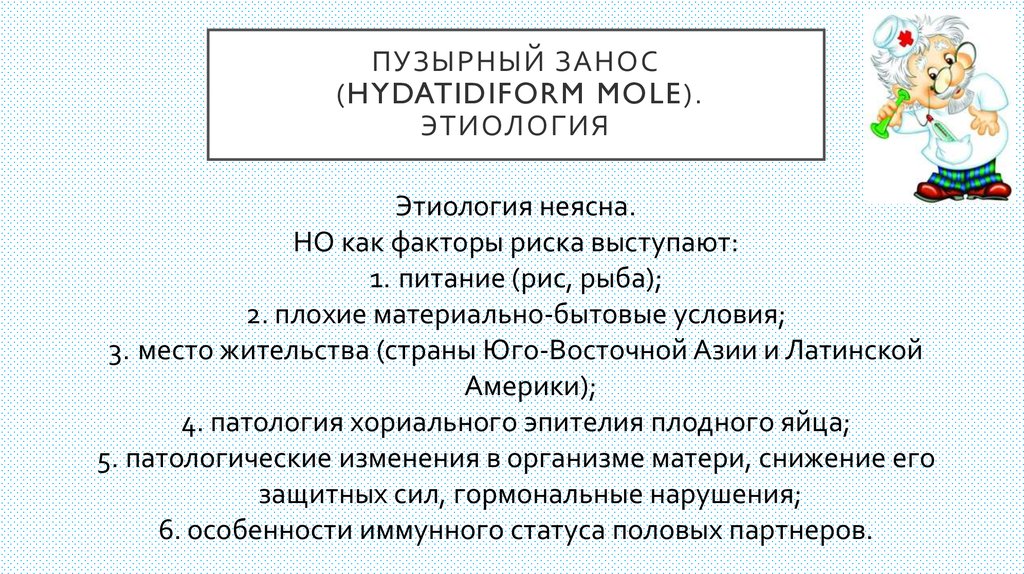 Пузырный занос что. Пузырный занос этиология. Пузырный занос этиология патогенез. Пузырный занос механизмы развития. Простой пузырный занос этиология патогенез.