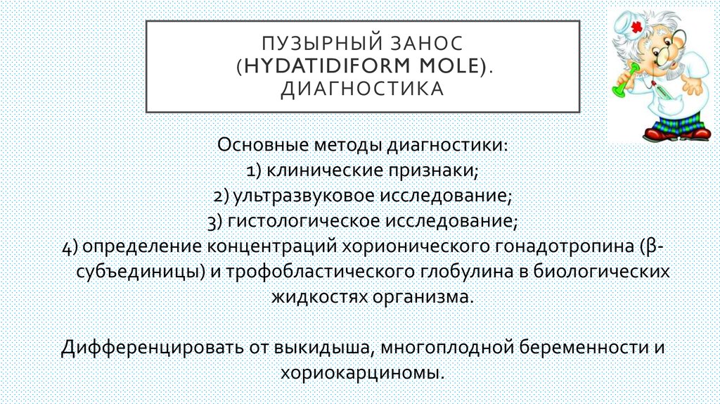 Пузырный занос. Пузырный занос УЗИ заключение. Пузырный занос дифференциальный диагноз. Диф диагностика пузырного заноса. Пузырный занос УЗИ протокол.