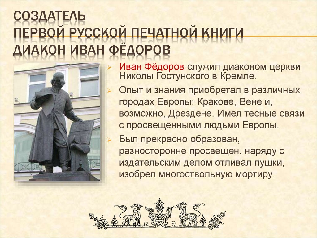 Создатель первой русской печатной книги диакон иван фёдоров