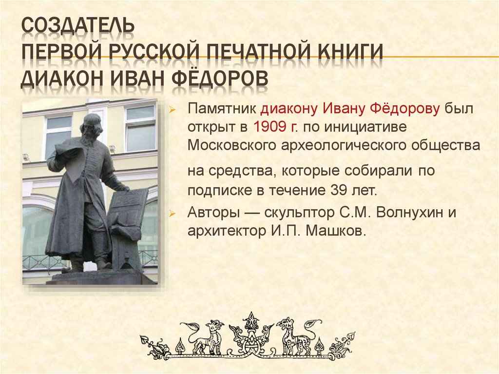 Создатель первой русской печатной книги диакон иван фёдоров