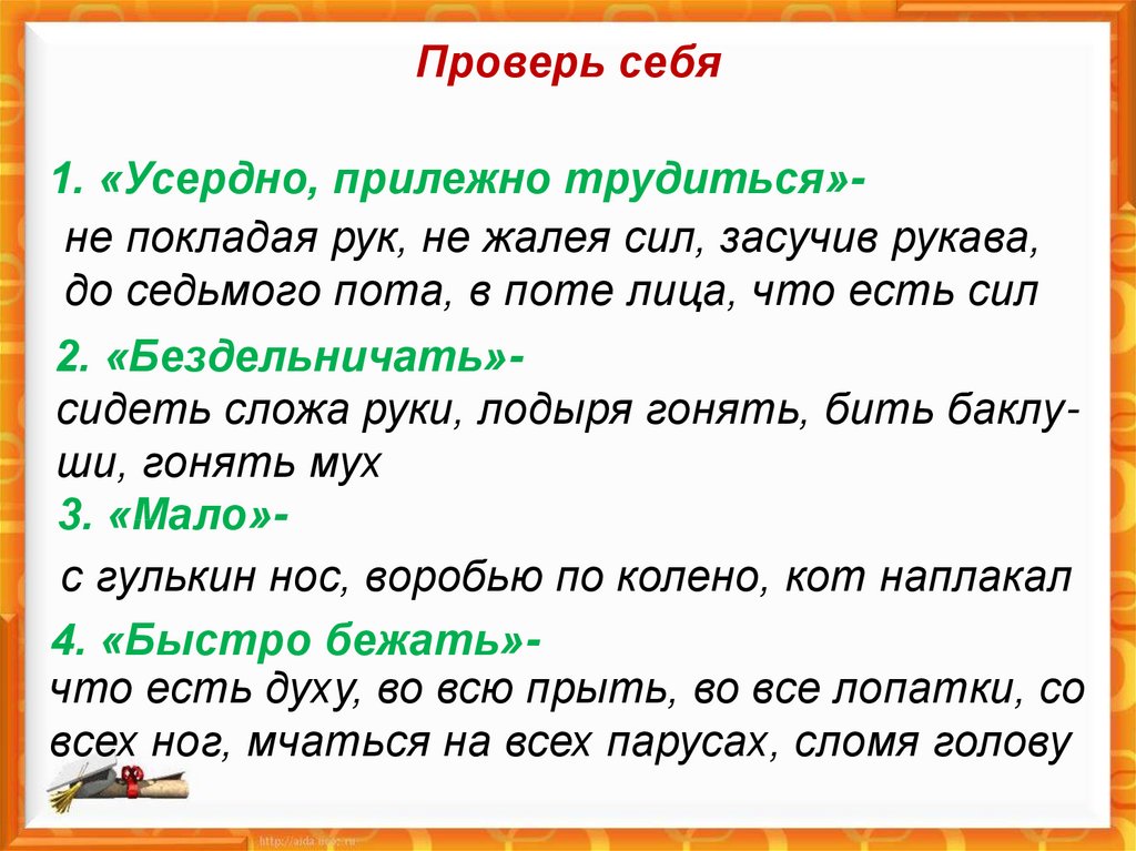 В поте лица. В поте лица значение фразеологизма.