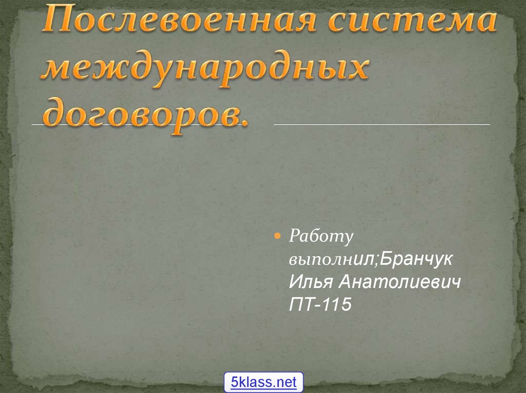 Послевоенная система международных договоров презентация 11 класс