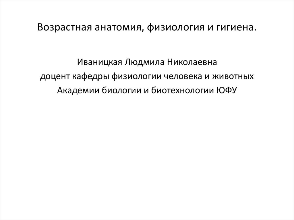 Развитие возрастной анатомии. Возрастная анатомия физиология и гигиена. Возрастная анатомия физиология и гигиена презентация. Предмет задачи возрастной анатомии физиологии гигиены. Методы возрастной анатомии.