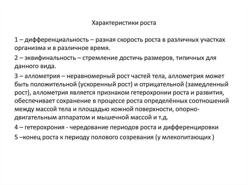 Характеристика роста. Характеристика процесса роста. Рост и развитие характеристика. Характеристики роста человека.