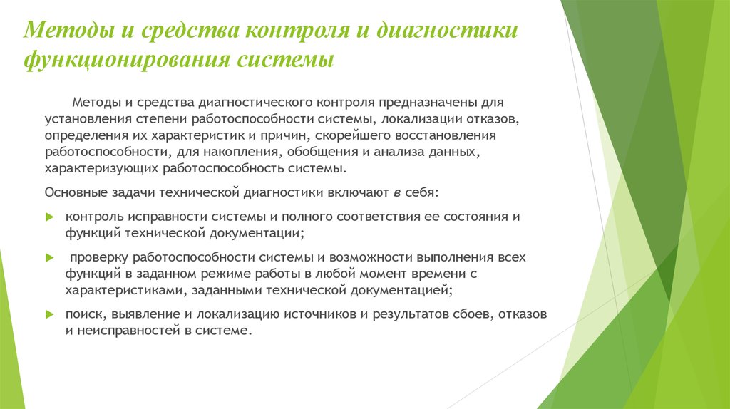 Средства системы контроля. Средства контроля и диагностики относятся к. Методы контроля и диагностирования. Методы и средства диагностирования систем. Задачи контроля и диагностирования.