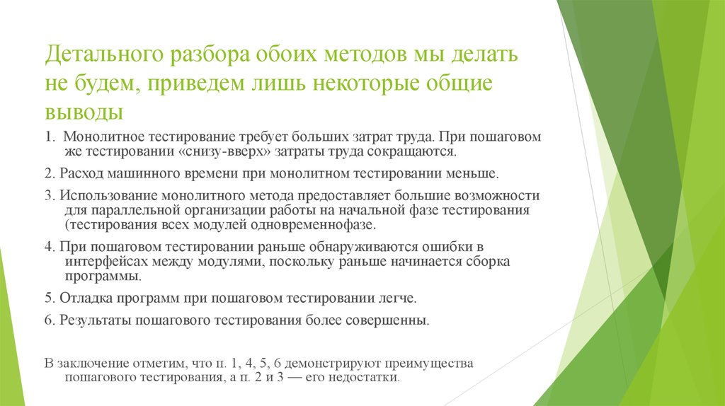 Рецидив курсовая работа. Монолитное тестирование. Пошаговое тестирование. Детальный анализ.