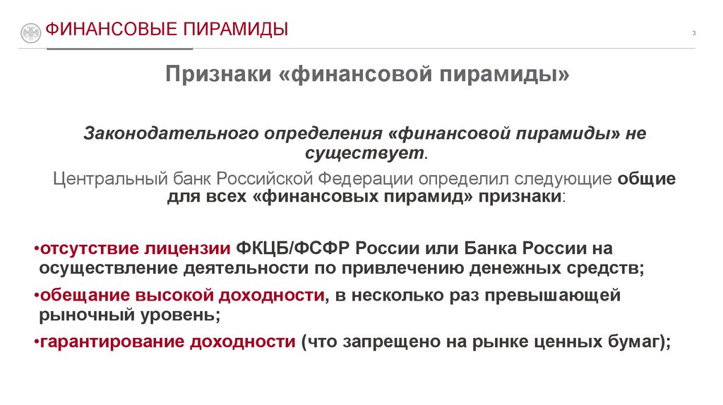 Финансовая пирамида определение. Признаки финансовой пирамиды. Основные признаки финансовой пирамиды. Принцип финансовой пирамиды. Основные типы финансовых пирамид.