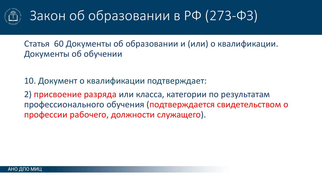 Закон об образовании в РФ (273-ФЗ)