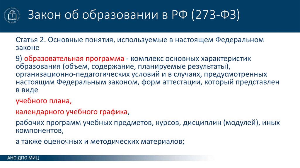 Закон об образовании в РФ (273-ФЗ)