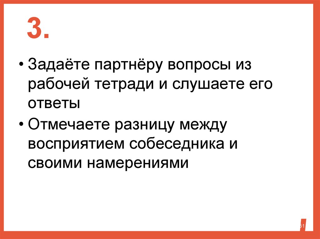 Вопросы задать партнеру