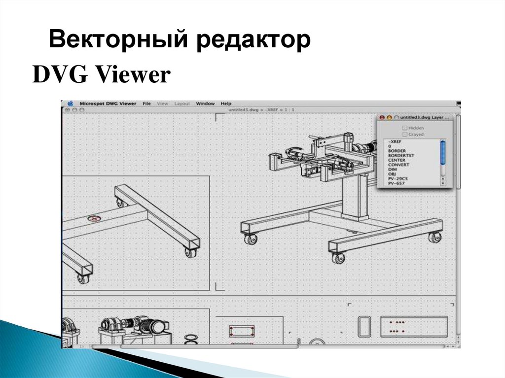 Векторными графическими редакторами предназначенными для выпуска чертежей являются