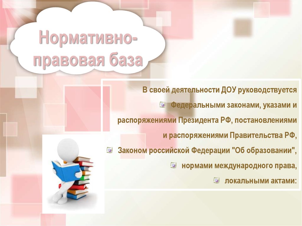 Нормативно правовая база доу. Чем руководствуется в своей работе воспитатель ДОУ.