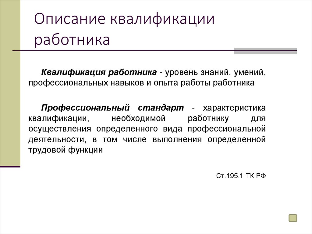 Квалификационный сотрудник. Описание квалификации это. Виды квалификации работников. Квалификация персонала виды. Виды квалификации сотрудников.