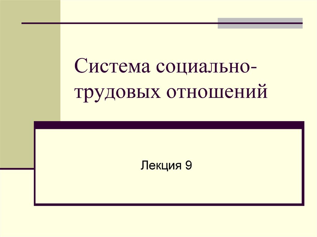 Социально трудовые отношения. Система трудовых отношений. Система трудовых правоотношений. Система социально-трудовых отношений.