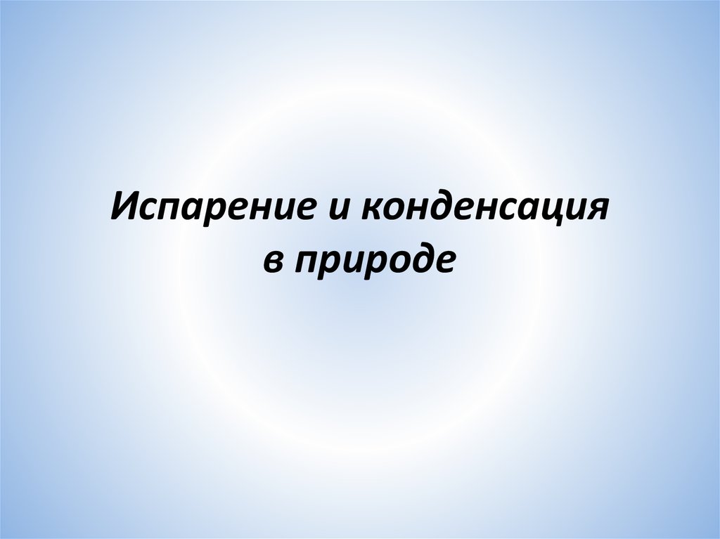 Испарение и конденсация в живой природе проект