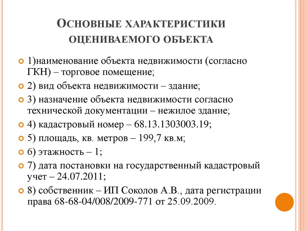 Характеристика оценивает. Основные характеристики оцениваемого объекта. Перечислите основные характеристики оценивающие характеристику КС.