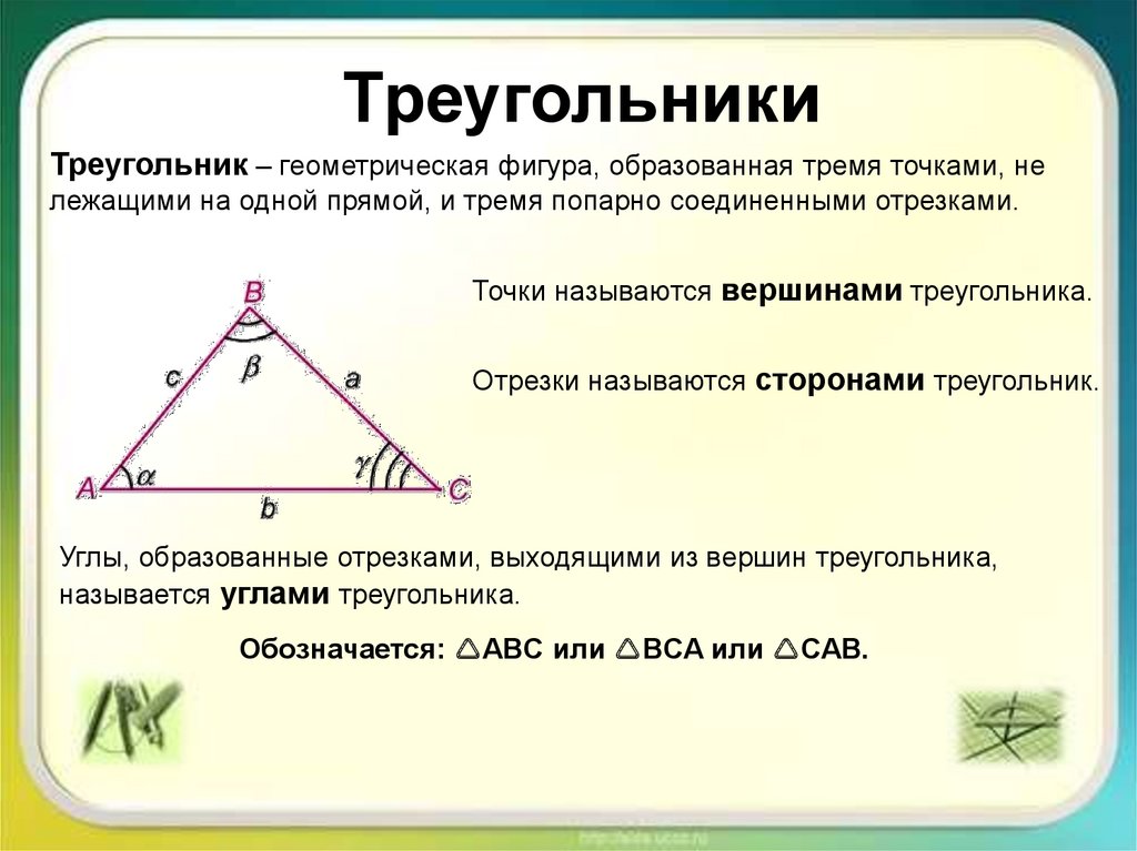 Состоит из трех пунктов. Треугольник Геометрическая фигура образованная. Треугольник это Геометрическая фигура образованная тремя точками. Треугольники свойства и признаки 7 класс. Треугольник это Геометрическая фигура образованная тремя отрезками.